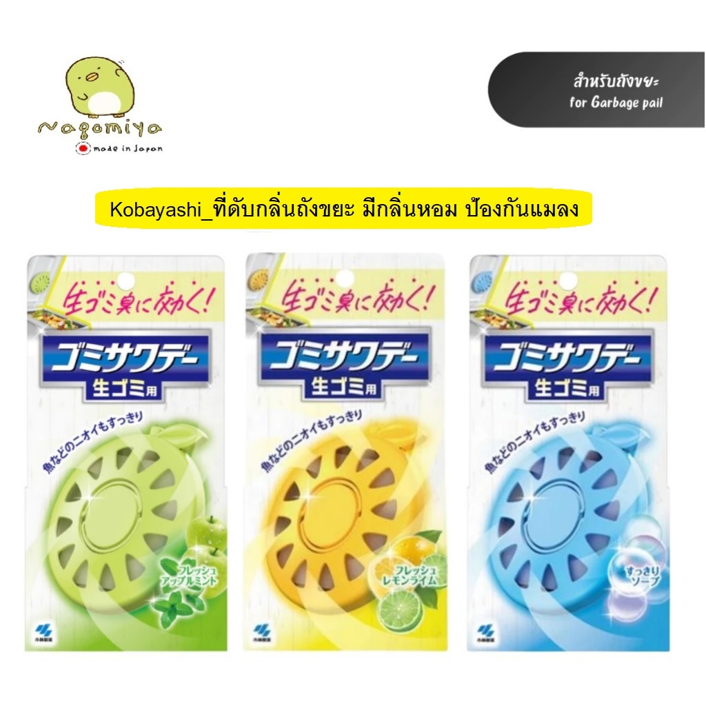 Kobayashi Air Freshener for Garbage ที่ดับกลิ่นถังขยะ ที่ดับกลิ่น ป้องกันแมลงวัน