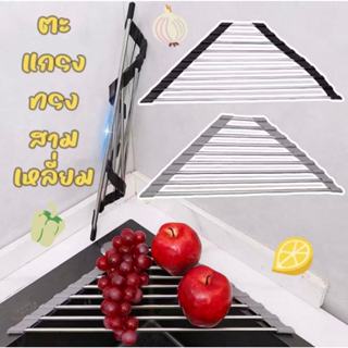 🌷ตะแกรงทรงสามเหลี่ยม วางซิงค์ล้างจาน กว้าง25ซม. ยาว41.5ซม. ว…