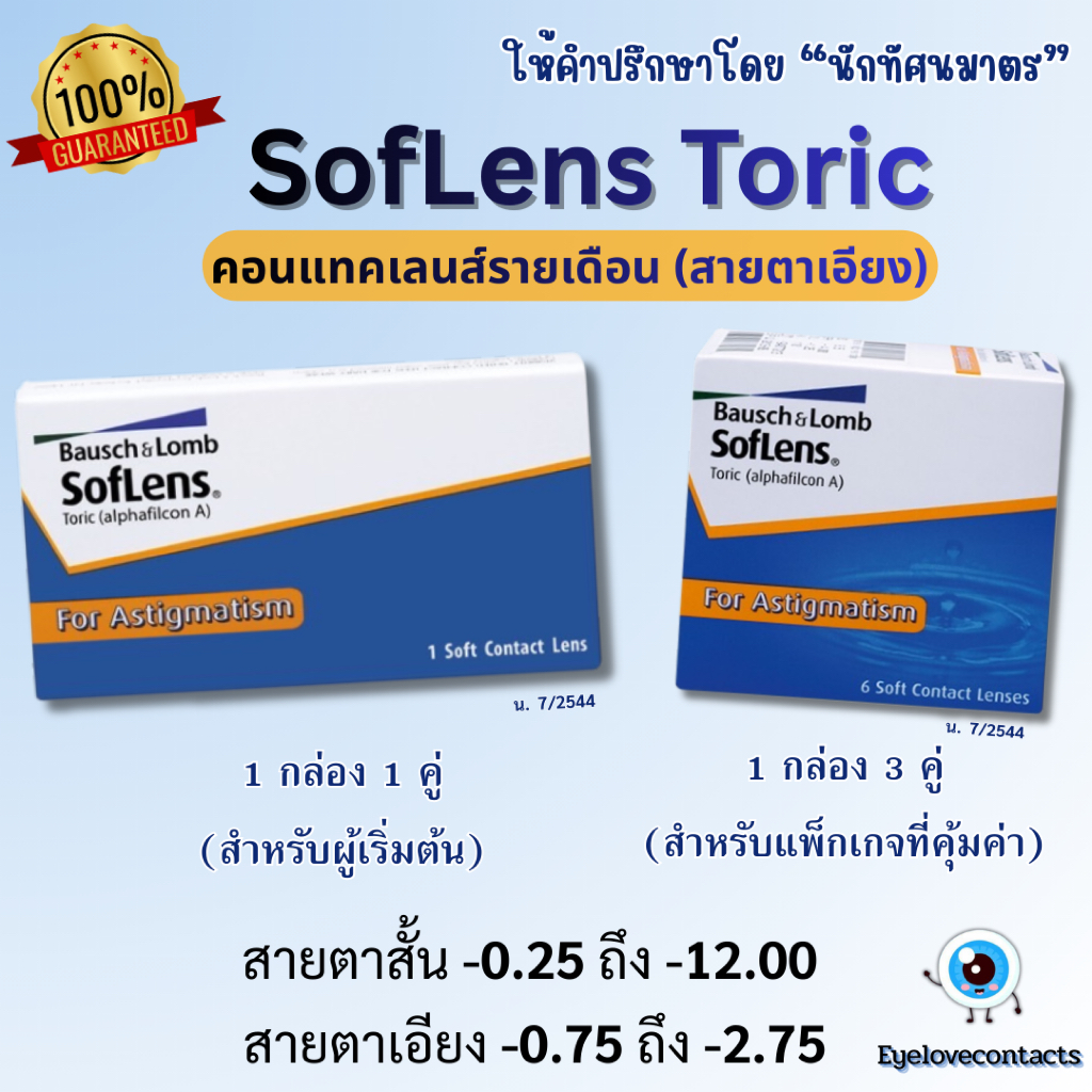 คอนแทคเลนส์รายเดือนสายตาเอียง Soflens Toric Bausch&Lomb