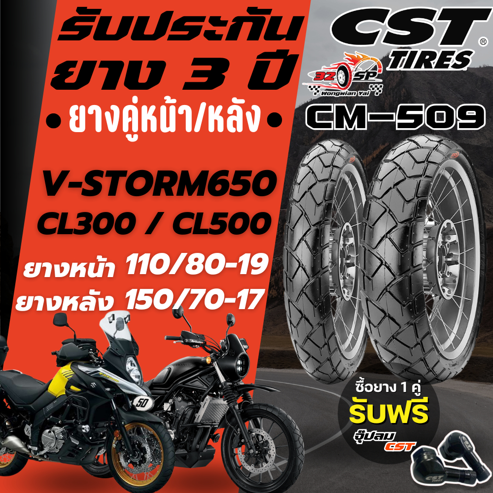 🔥ยางปี25🔥ยาง CST รุ่น CM-509 สำหรับ CL300 / CL500 / V-strom 650 ของแท้!! ส่งไว!!