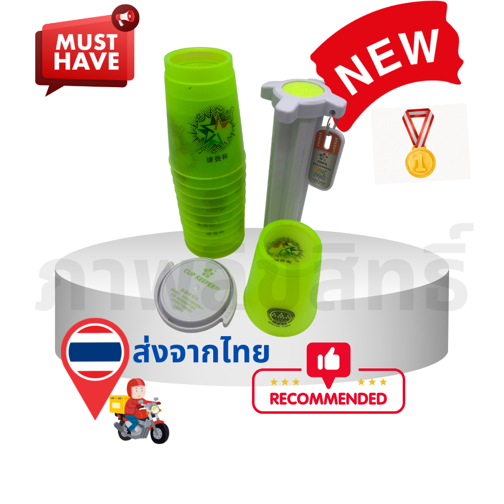 แก้วสแต็ค12 ใบ  speed stack cups คุณระดับแข่งขัน stacking cups แบบโปร professional cups ของเล่นเสริม