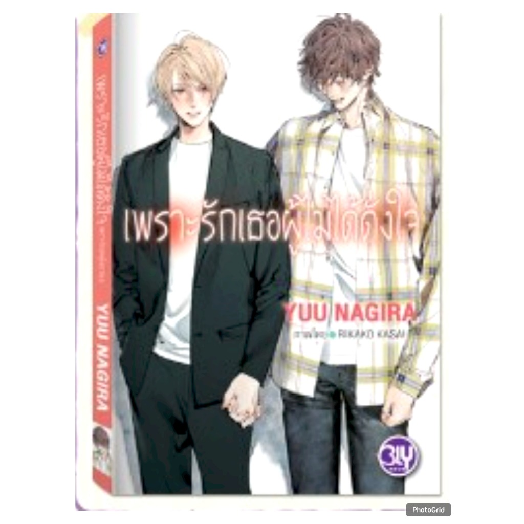 (นิยาย) เพราะรักเธอผู้ไม่ได้ดั่งใจ – เพราะรักเธอผู้งดงาม 4 หนังสือนิยาย ไลท์โนเวล BLY 20/12/68