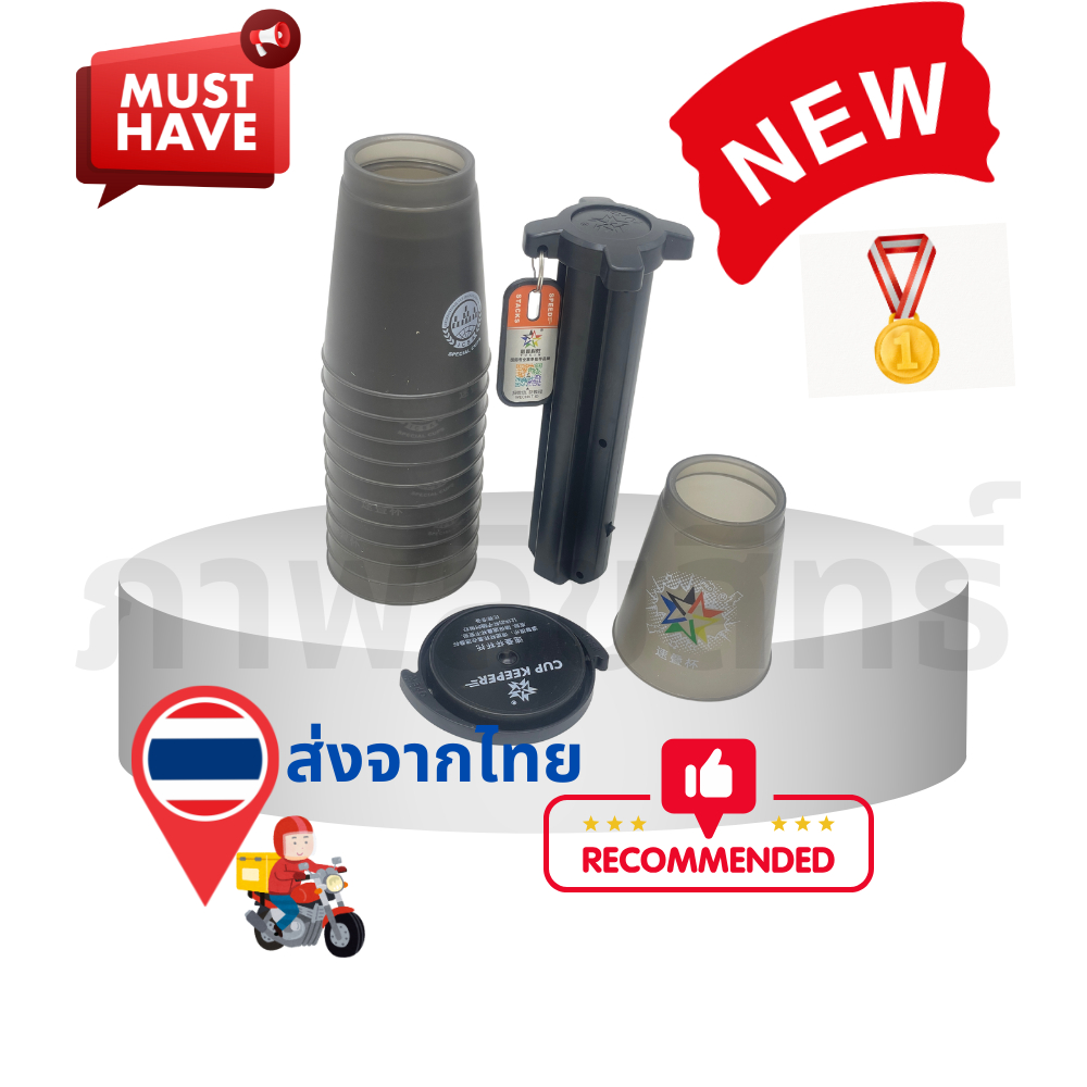 แก้วสแต็ค12 ใบ  speed stack cups คุณระดับแข่งขัน stacking cups แบบโปร professional cups ของเล่นเสริม