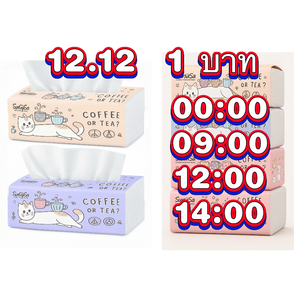 1บาท 12.12 00:00 09:00 12:00 14:00  ห่อใหญ่ยาว  ส่งทุกวัน coffee tea  ทิชชู่ห่อใหญ่ หนา 3 ชั้น ลายแมว ส่งไทย olbighome.