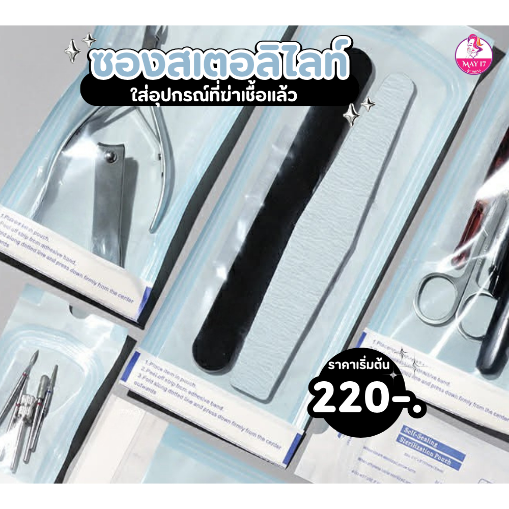 ซองสเตอลิไลท์สำหรับใส่อุปกรณ์ทำเล็บฆ่าเชื้อแล้ว มี 2 ขนาด