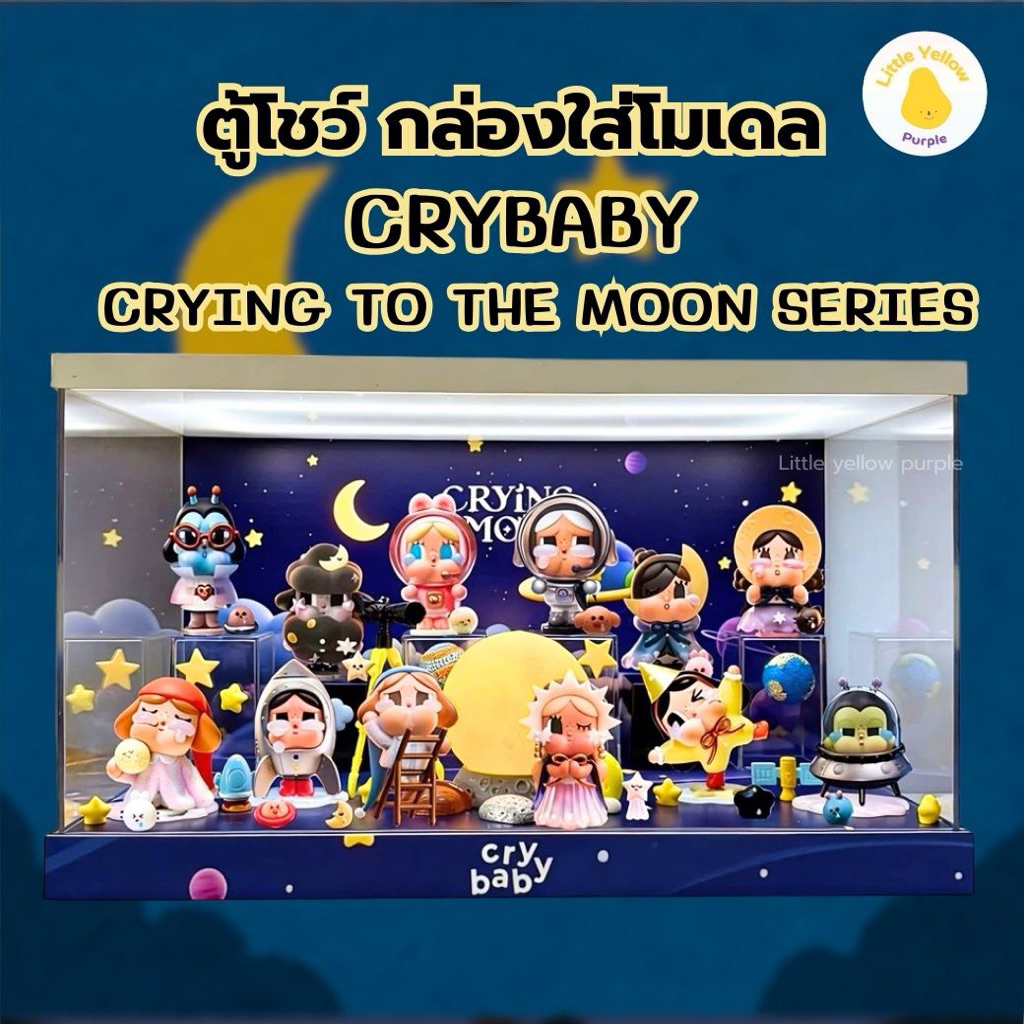 ตู้โชว์โมเดล CRYBABY CRYING TO THE MOON SERIES กล่องอะคิลิคใส่ Art Toy พร้อมอุปกรณ์ประกอบฉาก