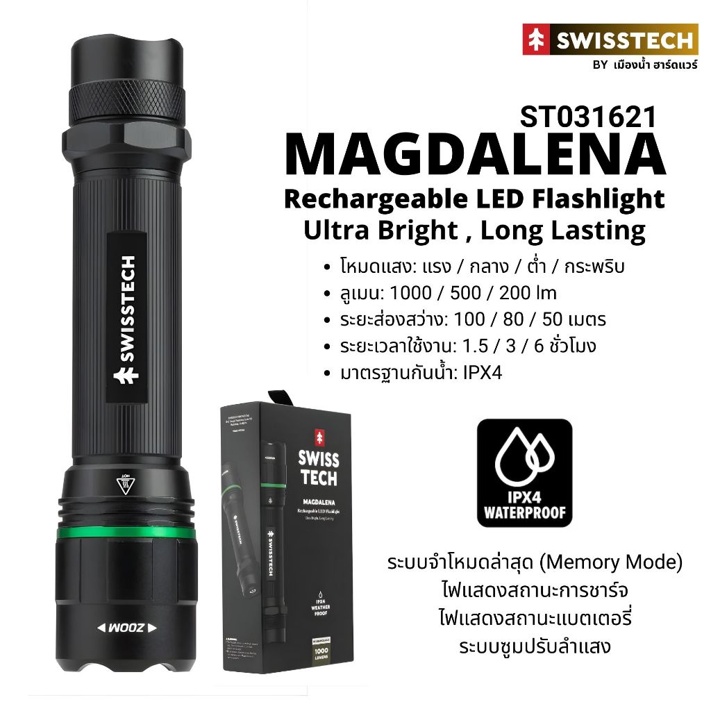 พร้อมส่งในไทย SWISSTECH รุ่น ST031621 ไฟฉายชาร์จไฟได้ Magdalena กำลังแรง 1000 ลูเมน พร้อมระบบซูม