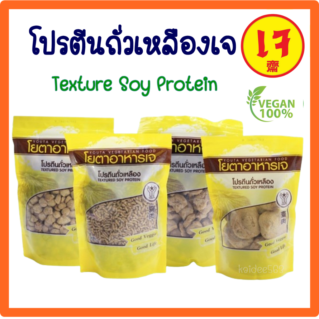 โปรตีนเกษตร (ห่อเหลือง) โยตา อาหารเจ โปรตีนจากถั่วเหลือง อาหารเจ มังสวิรัติ Vegetarian มี 4 แบบ