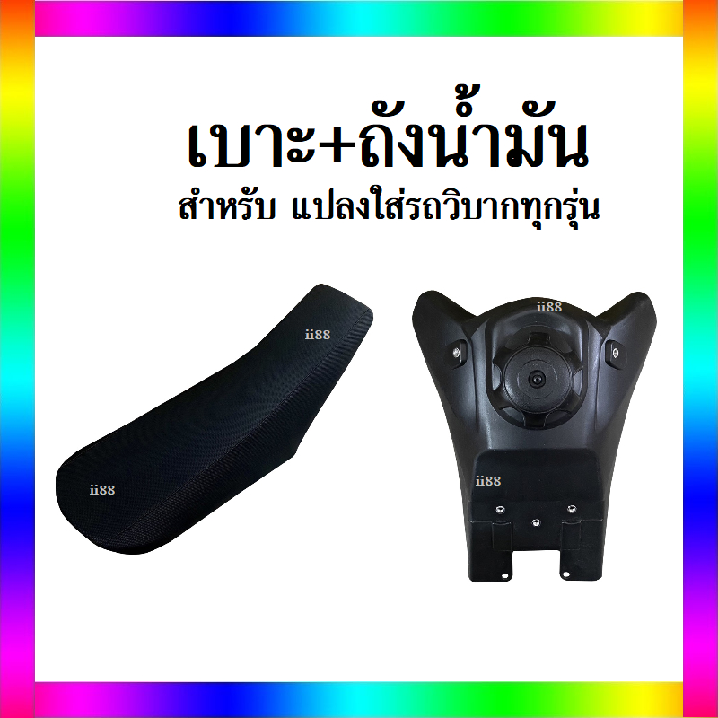 ถังน้ำมัน/ เบาะมอไซค์ ขนาด80-110CC สามารถแปลงใส่ได้ทุกรุ่น KSR,KX,TTR,MSX,KTM และวิบากอื่นๆ