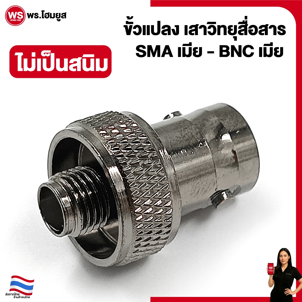 ไม่เป็นสนิม วัสดุดี SMA ตัวเมีย (F) - เป็น BNC (F) ขั้วแปลงเสาวิทยุสื่อสาร เครื่องวิทยุ มีเลือก 3 สี
