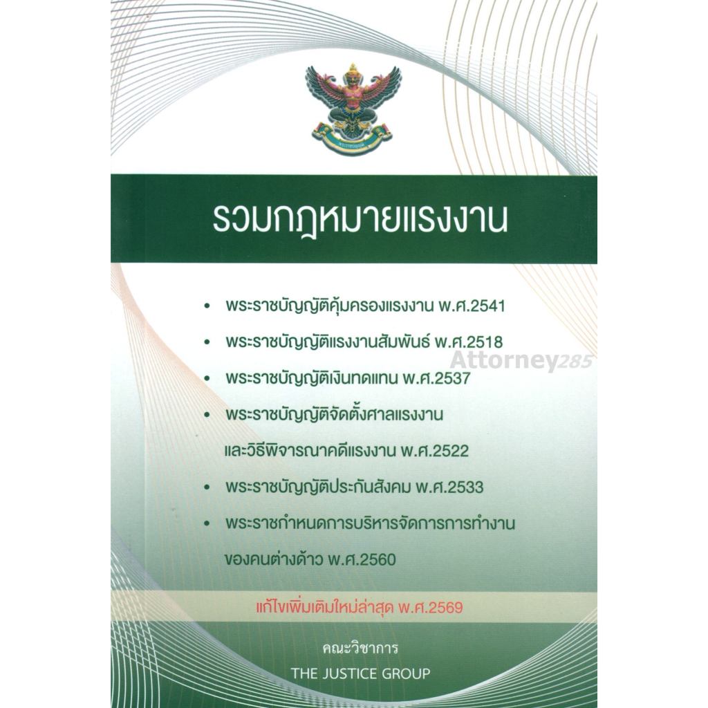 รวมกฎหมายแรงงาน แก้ไขเพิ่มเติมใหม่ล่าสุด พ.ศ.2569