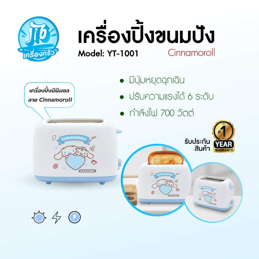 Cinnamoroll KASHIWA เครื่องปิ้งขนมปัง 2 ช่อง รุ่น YT-1001 คอลเลคชั่น 2025