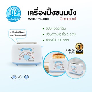 Cinnamoroll KASHIWA เครื่องปิ้งขนมปัง 2 ช่อง รุ่น YT-1001 คอ…