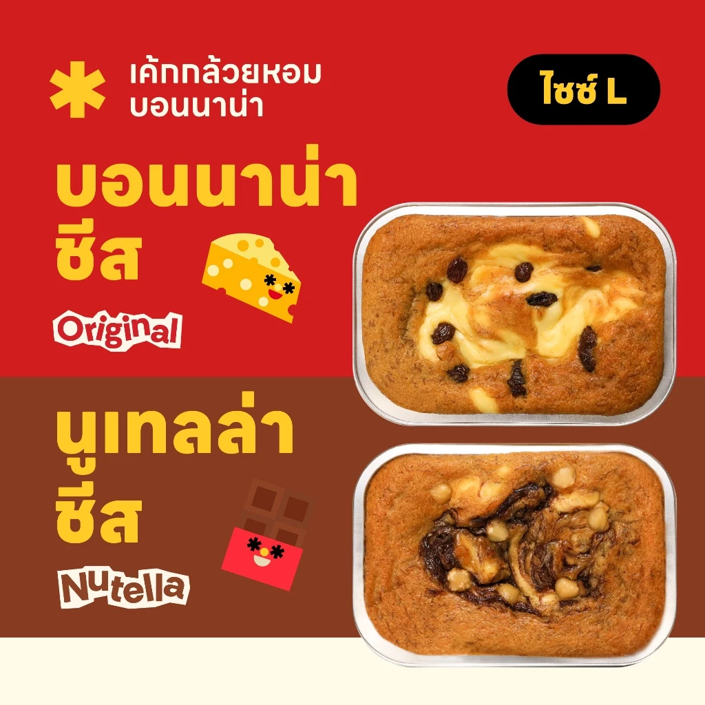 Size L เค้กกล้วยหอมบอนนาน่าชีส (เลือกรสชาติ) 🍌🧀✨