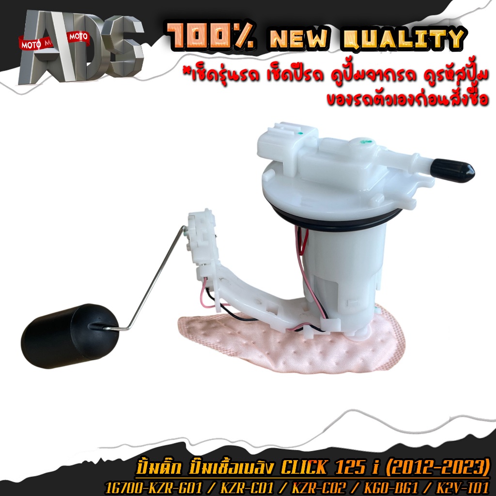 ปั้มติ๊ก ชุดปั้มน้ำมันเชื้อเพลิง คลิก125i CLICK 125i ปี 2012-2023 รหัส 16700-KZR-601/ KZR-CO1/ KZR-C