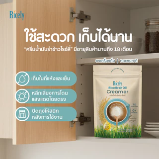 ครีมน้ำมันรำข้าว ไรซ์ลี่ 200 กรัม