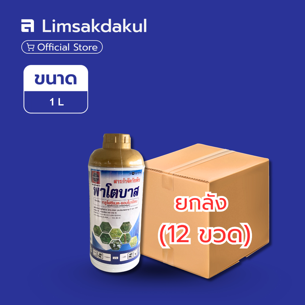 ยกลัง 12 ขวด พาโตบาส ขนาด 1 ลิตร ใช้หลังวัชพืชงอก หญ้าคา หญ้ามาเลเซีย หญ้าขจรจบ สาบเสือยักษ์ ตีนตะขาบ กระถินยักษ์
