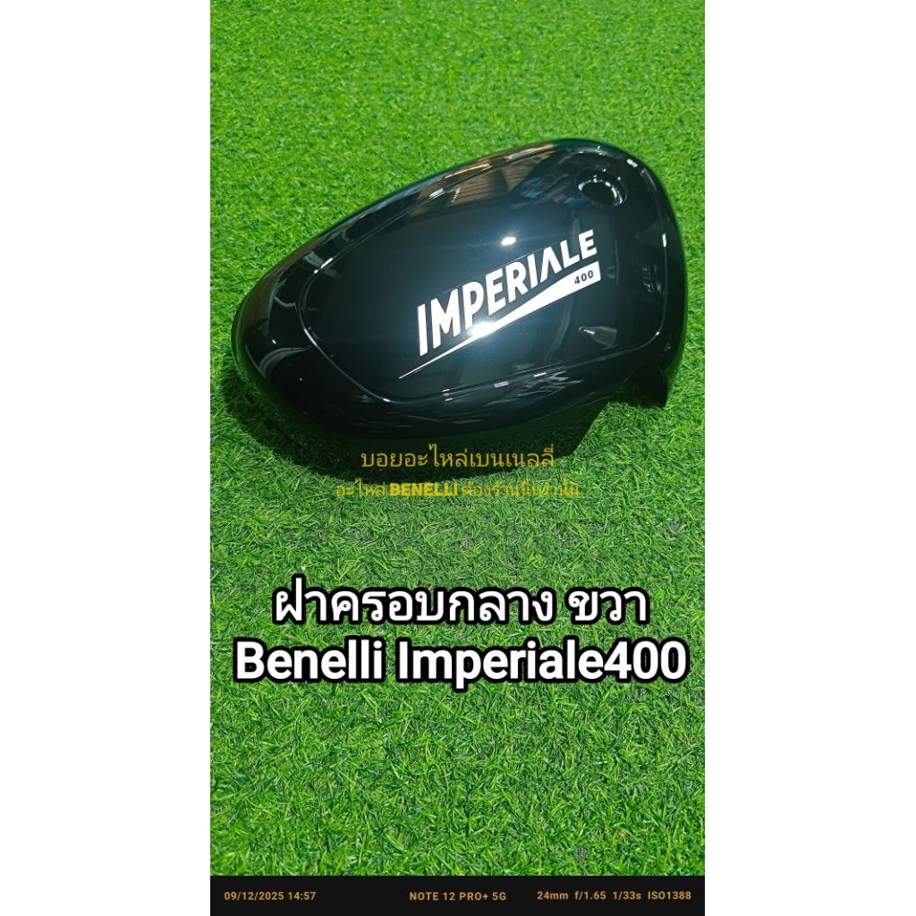 (i23) Benelli Imperiale400 ฝาครอบกลาง ขวา R ตรงรุ่น