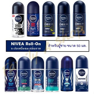 นีเวีย โรลออน สำหรับผู้ชาย (NIVEA Roll-On) 50 มล.