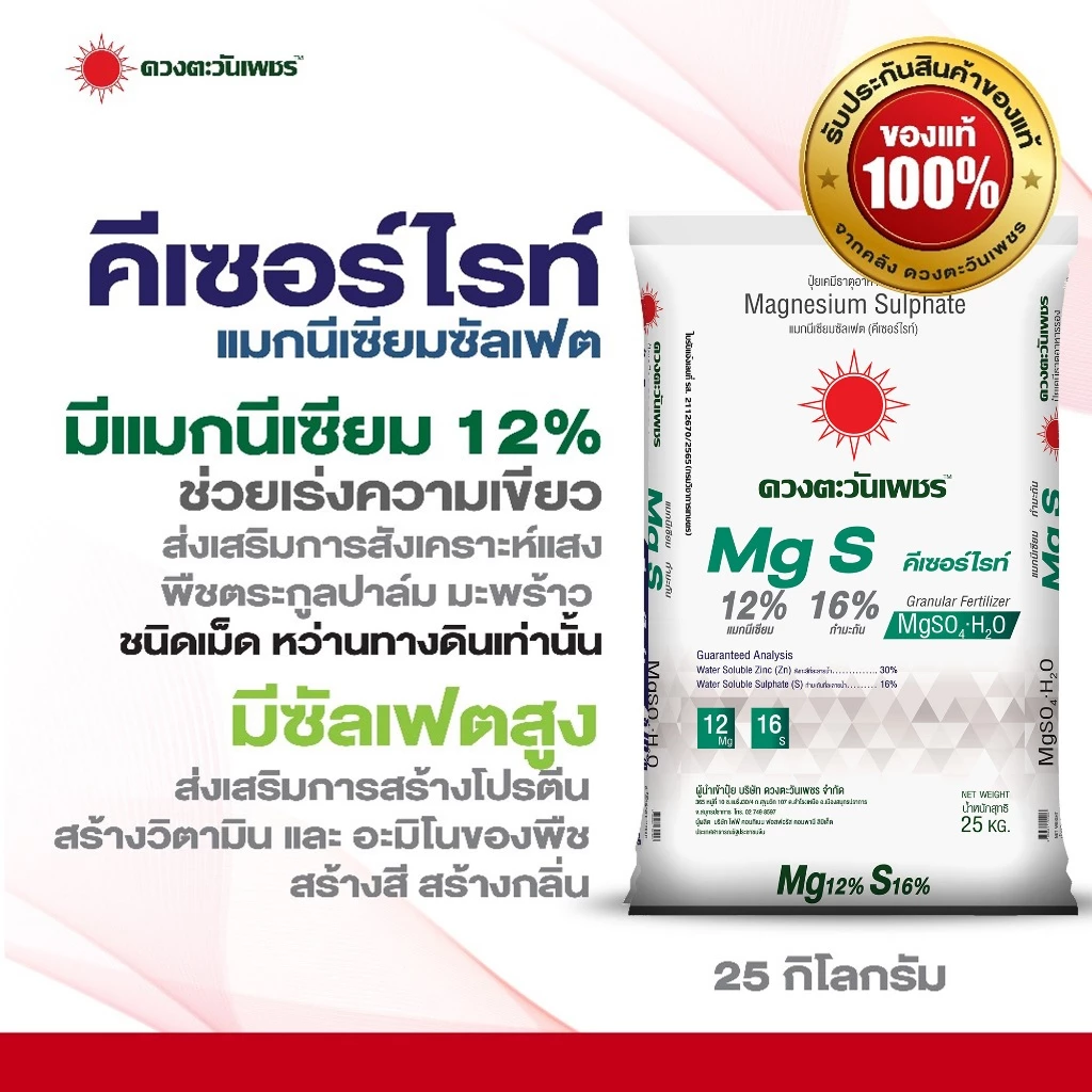 คีเซอร์ไรท์ แมกนีเซียมซัลเฟต 25 กก. ชนิดเม็ดหว่านทางดินเท่านั้น สำหรับพืชตระกูลปาล์ม และมะพร้าว
