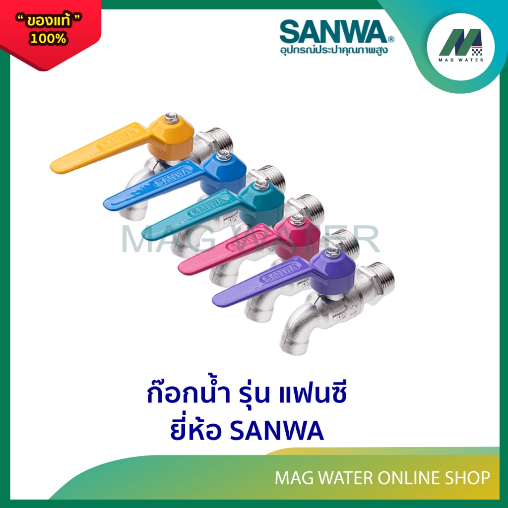 ก๊อกน้ำ ก๊อกบอล รุ่นแฟนซี ยี่ห้อ SANWA