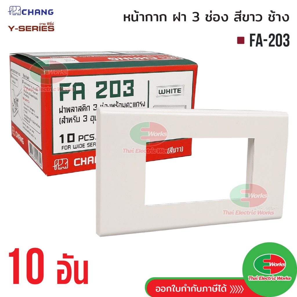 ยกกล่อง 10อัน Chang ฝา 3 ช่อง สีขาว รุ่น FA-203 ช้าง Y-series หน้ากาก ฝา3ช่อง ฝาครอบ หน้ากาก3ช่อง