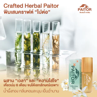 PAITOR (ไปต่อ) ลูกกลิ้ง ลดเครียด ผ่อนคลาย เสริมสมาธิ ปวดไมเกรน ช่วยนอน กลิ่นหอม เย็นนาน จากสมุนไพร 9 ชนิด 5 ml.