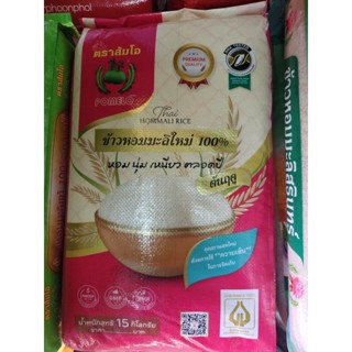 ข้าวหอมมะลิใหม่100% 15 กิโลกรัม  ตราส้มโอ