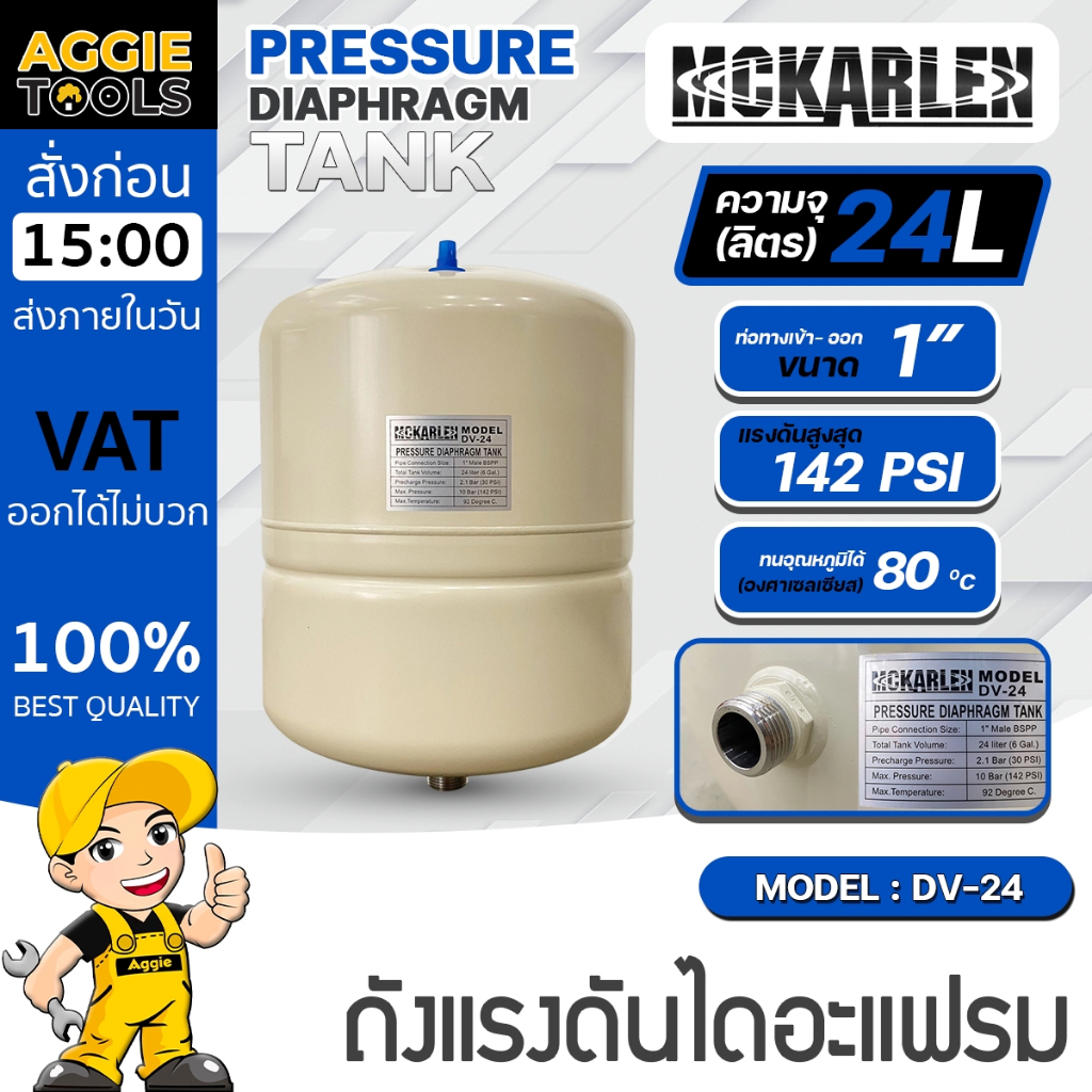 MCKARLEN ถังแรงดันไดอะแฟรม รุ่น DV24 เกลียวนอก 1" ความจุถัง 24ลิตร PRESSURE DIAPHRAGM TANK  ถังแรงดัน ปั๊มอัตโนมัติ