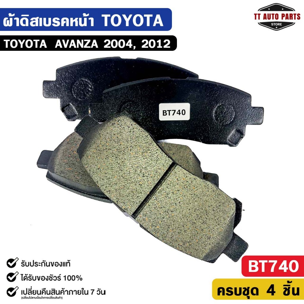 ผ้าดิสเบรคหน้า TOYOTA AVANZA ปี 2004, ปี 2012 โตโยต้า อแวนซ่า รหัส BT740