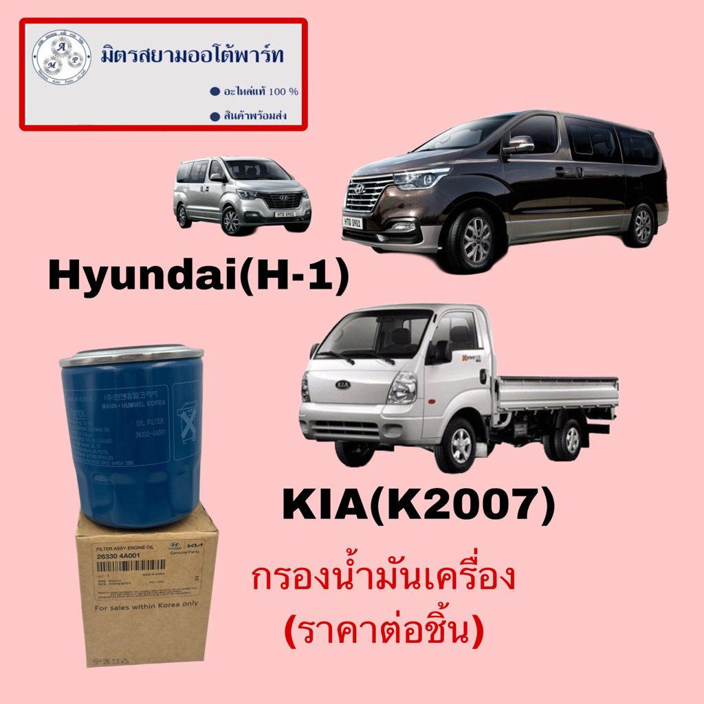 กรองน้ำมันเครื่อง HyundaiH-1/กระบะKia(K2700) (ไม่มั่นใจสอบถามก่อนสั่ง) (263304A001)