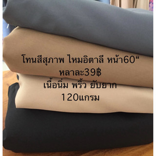 ผ้าไหมอิตาลี เนื้อกลาง นิ่ม พริ้ว ยับยาก ระบายอากาศดี ทิ้งตั…