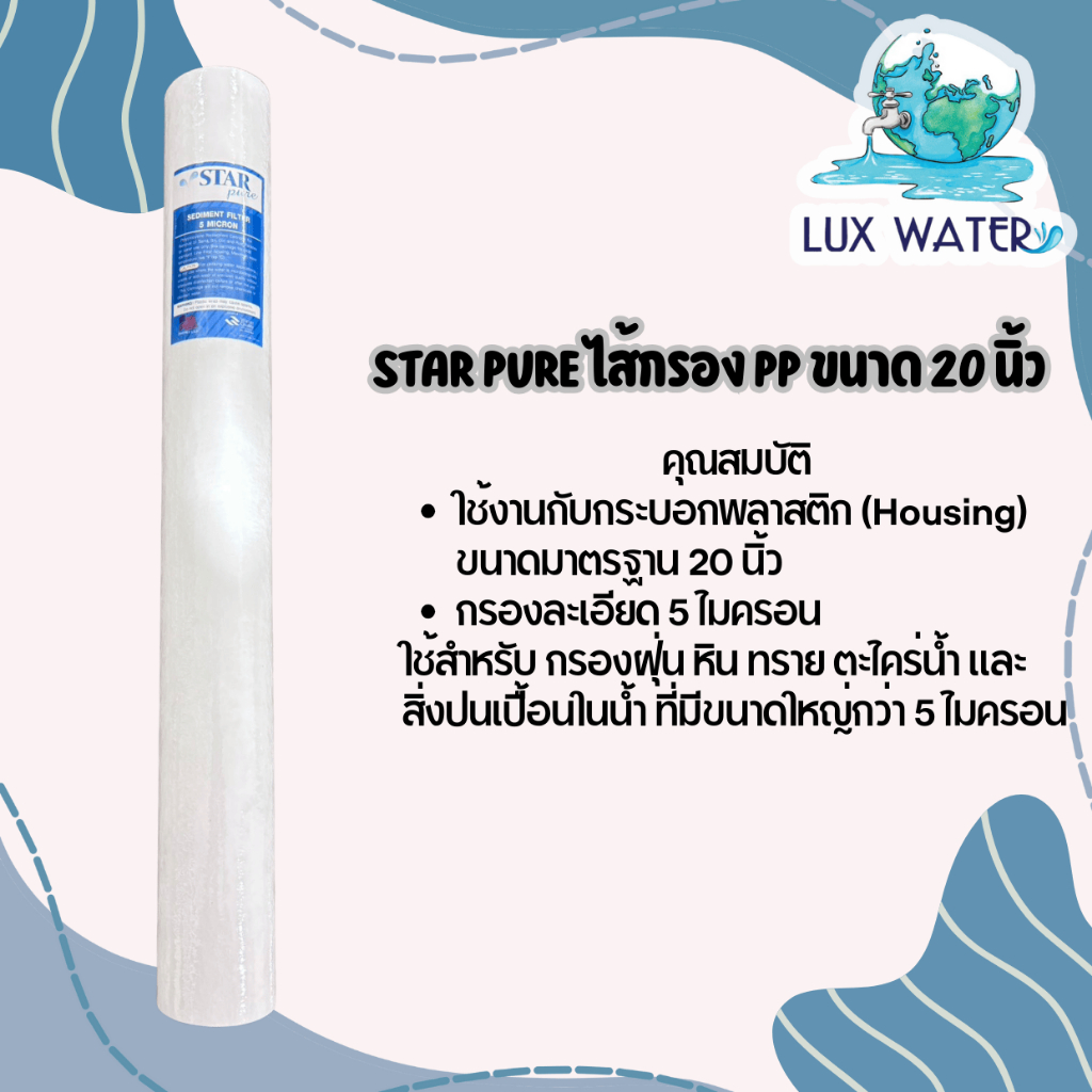 ไส้กรอง พีพี PP 20" STAR PURE