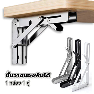 เหล็กฉากพับได้ (2ชิ้น-1 คู่)ฉากพับสแตนเลส ชั้นวางของ แบบพับเ…