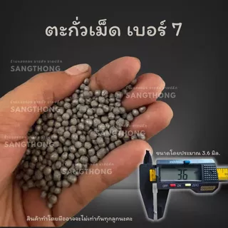 ตะกั่ว เม็ดตะกั่ว แบบไม่เกลี้ยง เบอร์ 1 2 3 4 5 6 7 8 9 10 ขายแบบกิโลกรัม