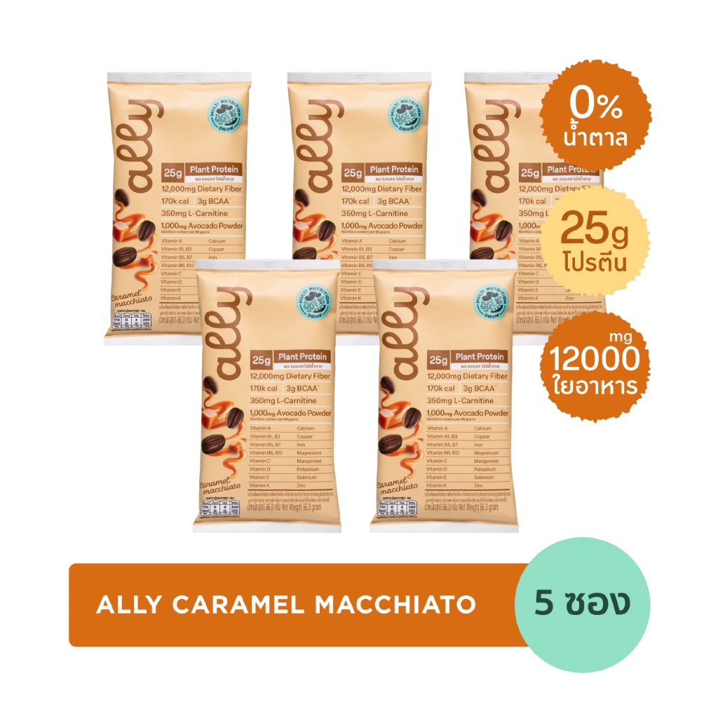 5 ซอง Ally powder Caramel macchiato ออลลี่ พาวเดอร์ คาราเมล มัคคิอาโต้ โปรตีนพืช ทดแทนมื้ออาหาร
