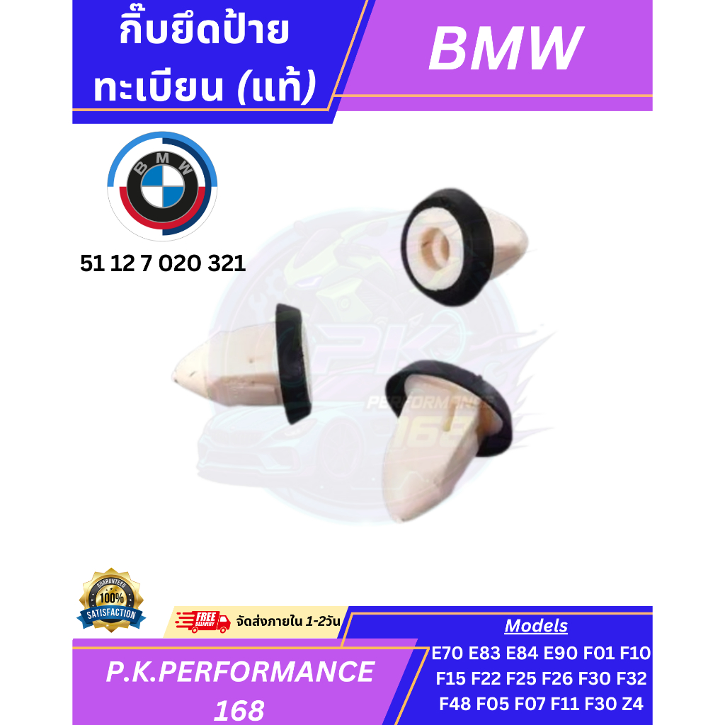 (ราคาต่อ1ชิ้น) กิ๊บยึดป้ายทะเบียน BMW E70 E83 E84 E90 F10 F15 F25 F26 F30 F32 F48 F05 F07 F11 F30 Z4