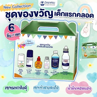 🛵ส่งด่วนทันทีตัดรอบ5โมงเย็น🛵วิทยาศรม ชุดของขวัญเด็กแรกเกิด ชุดเตรียมคลอด ชุดทำสะดือ 1 ชุดมี 6ชิ้น