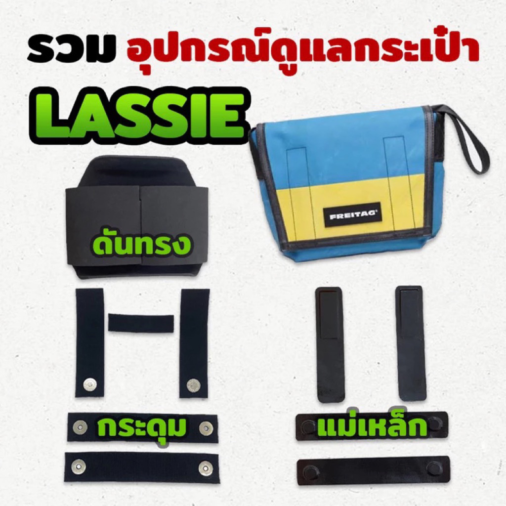 พร้อมส่ง Freitag Lassie [ รวม ] ดันทรง ถนอมตีนตุ๊กแก ฟิล์มกันมุม