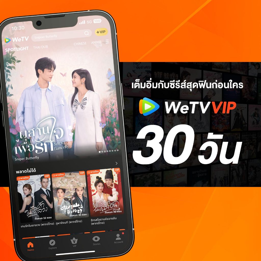 WeTV รหัส VIP สำหรับใช้งาน 30 วัน