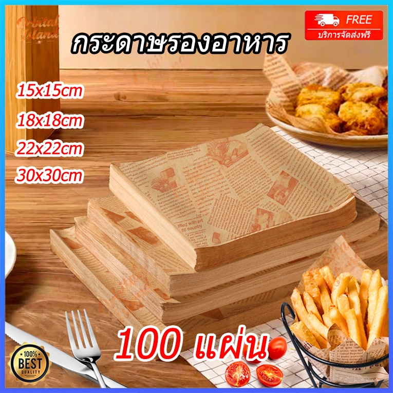 กระดาษรองอาหาร/ห่ออาหาร (100ใบ/แพ็ค) กระดาษตกแต่งจาน ฟู้ดเกรด รองอาหาร เบเกอรี่ และห่ออาหาร มีให้เลือก