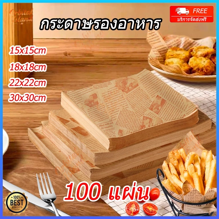 กระดาษรองอาหาร/ห่ออาหาร (100ใบ/แพ็ค) กระดาษตกแต่งจาน ฟู้ดเกรด รองอาหาร เบเกอรี่ และห่ออาหาร มีให้เลือก