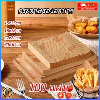 กระดาษรองอาหาร/ห่ออาหาร (100ใบ/แพ็ค) กระดาษตกแต่งจาน ฟู้ดเกรด รองอาหาร เบเกอรี่ และห่ออาหาร มีให้เลือก