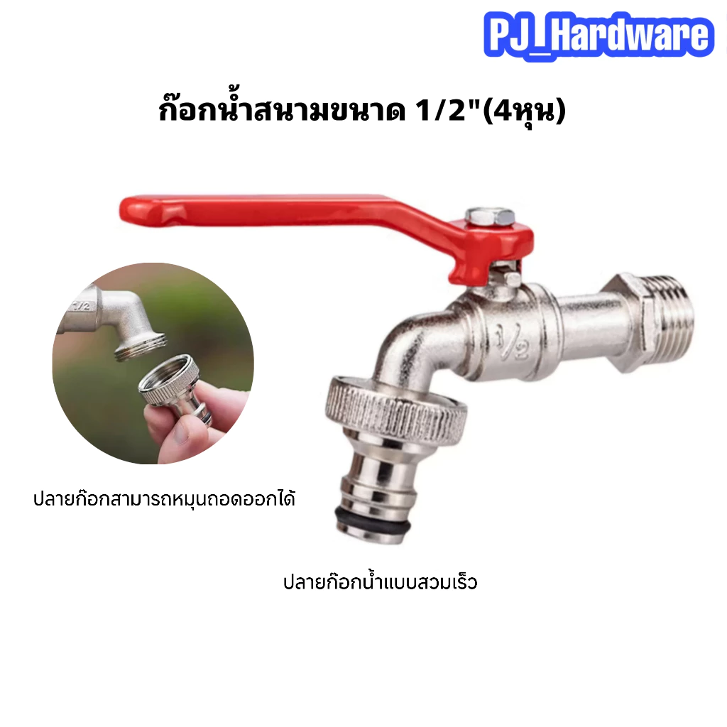 ก๊อกบอลสนาม ก็อกน้ำ 1/2''(4หุน) ก๊อกด้ามแดง ก๊อกปากสนาม ก๊อกน้ำสวน ก๊อกต่อสายยาง