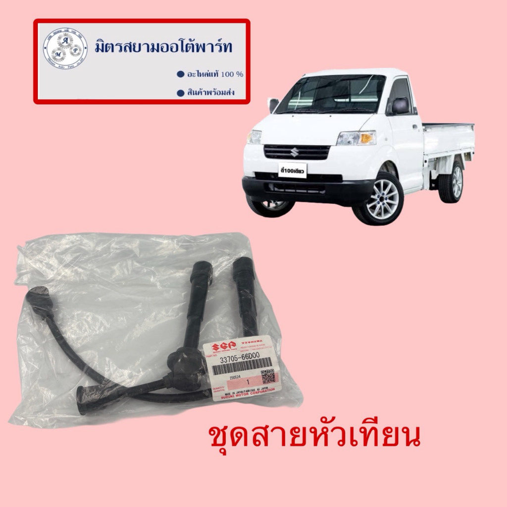 ชุดสายหัวเทียน Suzuki Carry (ไม่มั่นใจสอบถามก่อนสั่ง) (33705-66D00-000)