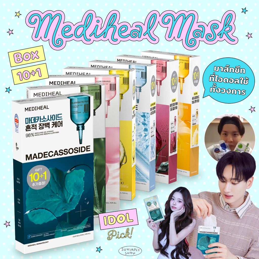 Mediheal Essential Mask New [Box10+1] เมดิฮีล มาส์ก ปรับสูตรใหม่ (กล่อง10+1แผ่น) มาส์กชีทไอดอลใช้ทั้งวงการ