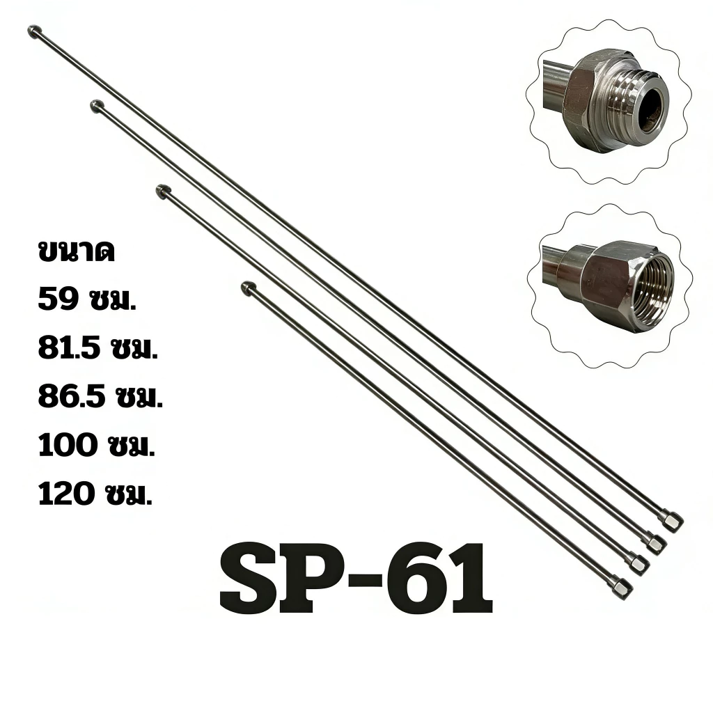 SP-61 แป๊ปเกษตร ด้ามพ่นยา ก้านพ่นยา80/100ซม. เครื่องพ่นยา(COD)