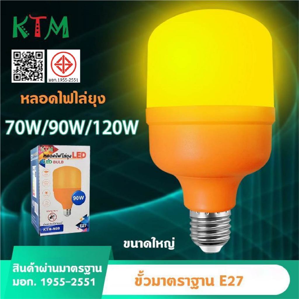 หลอดไฟ LED ไล่ยุงและแมลง ไฟคอกวัว 70/90/120W ใช้ไฟบ้าน 220V ขั้วE27 แสงสีส้ม ไฟคอกวัว