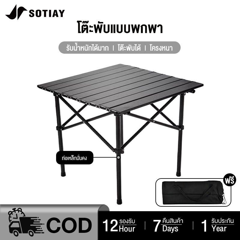 SOTIAY โต๊ะพับได้ โต๊ะแคมป์ปิ้ง Folding table โต๊ะปิคนิค แบบพกพา อลูมิเนียม กลางแจ้ง แคมป์ปิ้งปิกนิก พกพาสะดวก