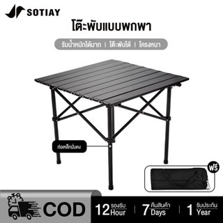 SOTIAY โต๊ะพับได้ โต๊ะแคมป์ปิ้ง Folding table โต๊ะปิคนิค แบบ…